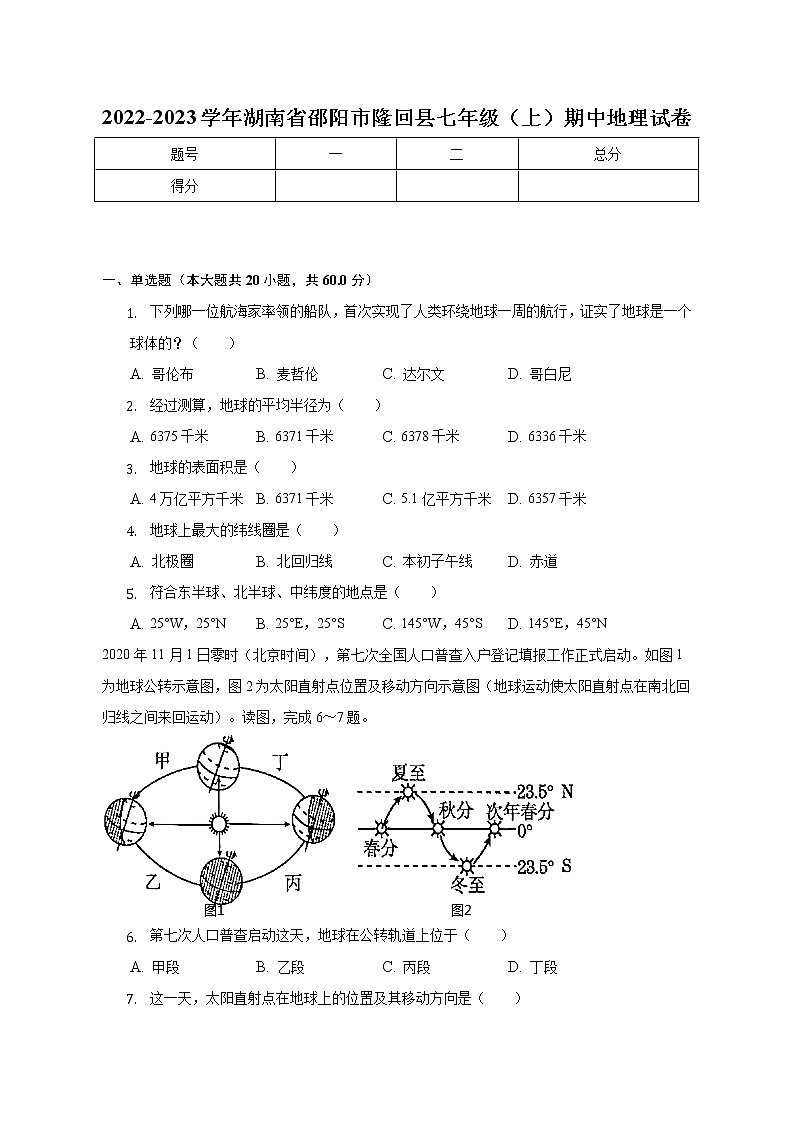 湖南省邵阳市隆回县2022-2023学年七年级上学期期中地理试卷 (含答案)第1页