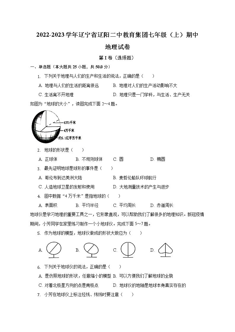 辽宁省辽阳市第二中学教育集团2022-2023学年七年级上学期期中地理试卷(含答案)01