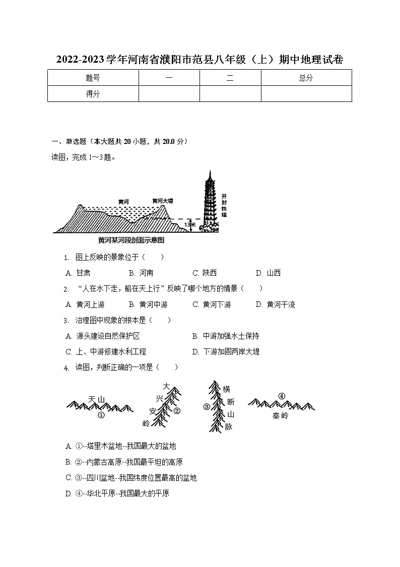 河南省濮阳市范县2022-2023学年八年级上学期期中地理试卷(含答案)第1页