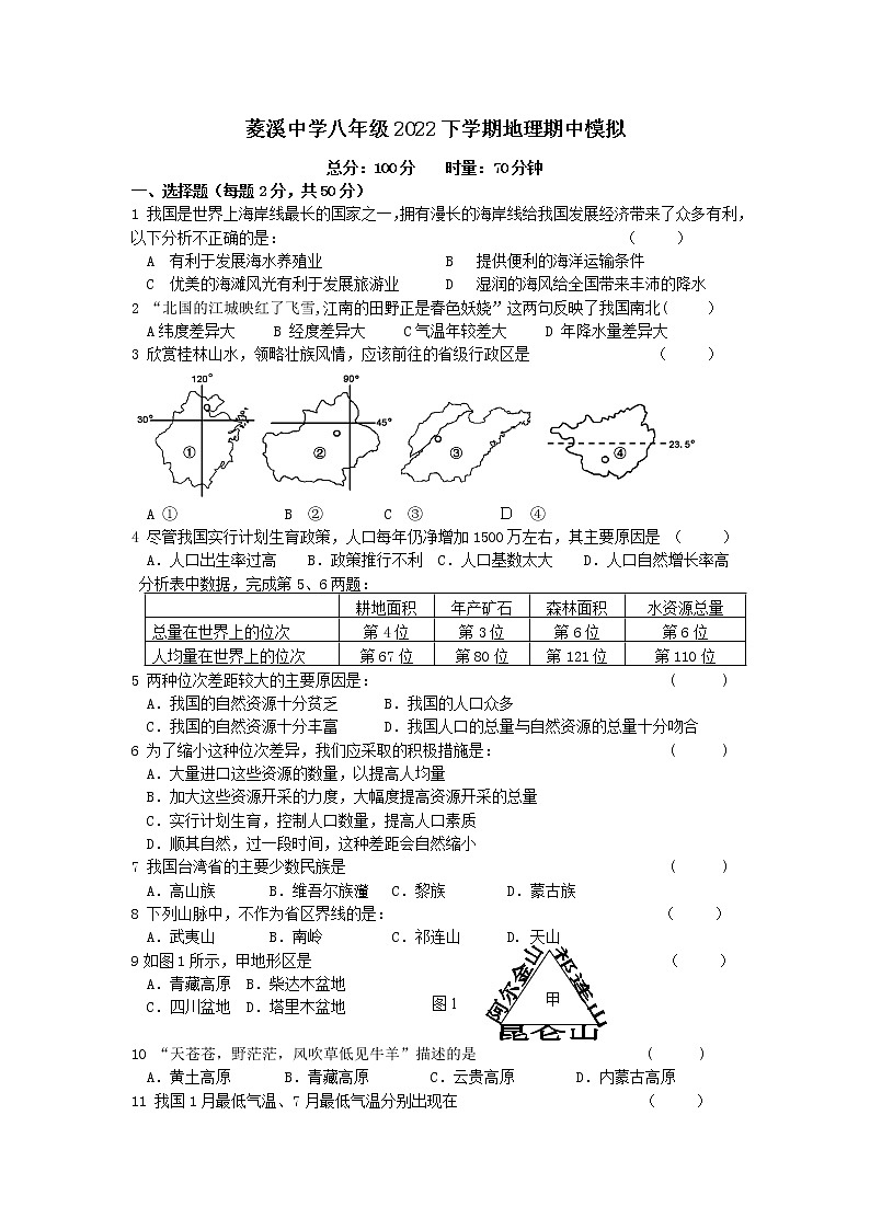 湖南省株洲市菱溪中学八年级2022-2023学年八年级上学期地理期中模拟测试(含答案)第1页