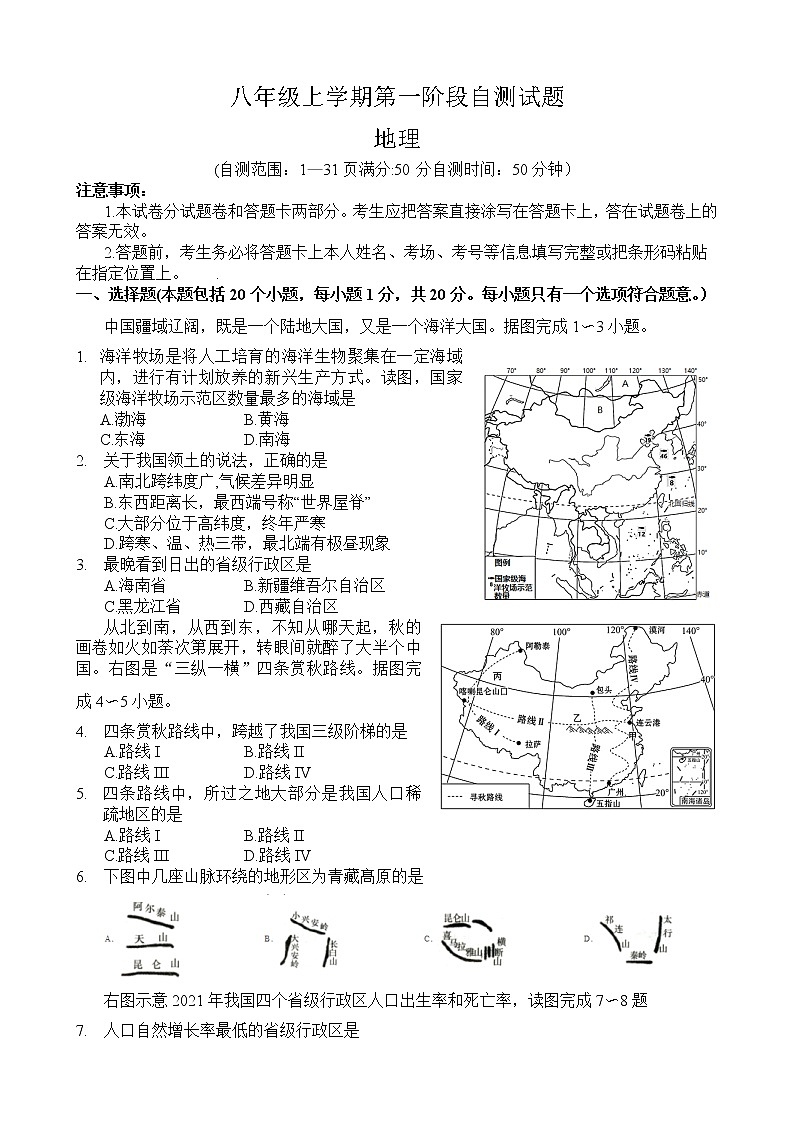 河南省安阳市林州市世纪学校2022-2023学年八年级上学期第一次月考地理试题(含答案)第1页