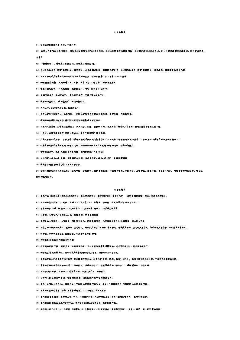 初中地理易错点常考精选，七、八年级01