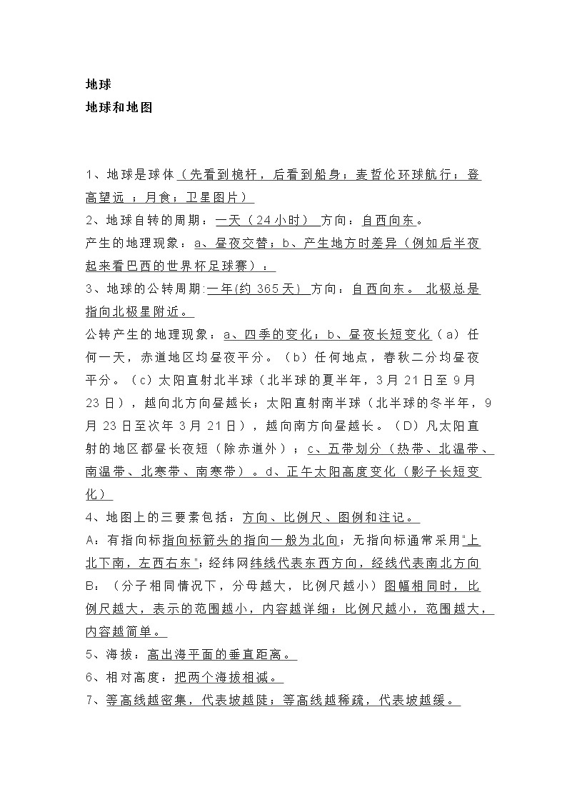 初中地理必背必考知识点第1页