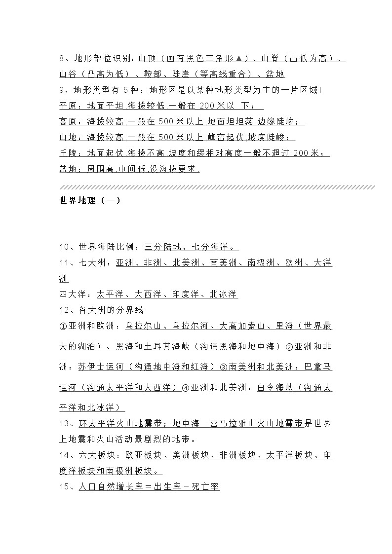 初中地理必背必考知识点第2页