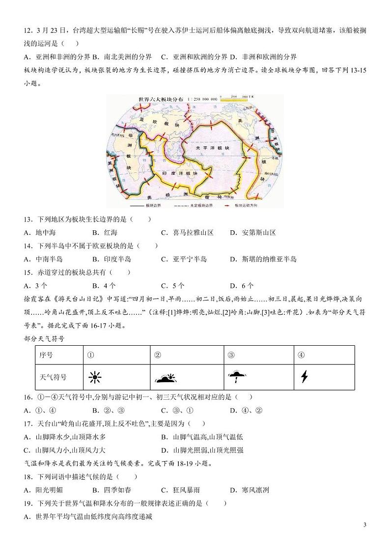 【七上地理】期末复习真题卷（人教版）03
