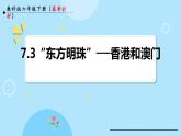 人教版地理八年级下册 7.3”东方明珠”──香港和澳门预习课件