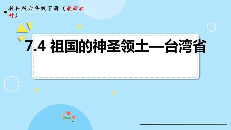 人教版地理八年级下册 7.4祖国的神圣领土──台湾省预习课件第1页