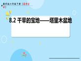 人教版地理八年级下册 8.2干旱的宝地——塔里木盆地预习课件