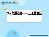 人教版地理八年级下册 9.2高原湿地——三江源地区预习课件