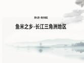 人教版地理八年级下册《鱼米之乡-长江三角洲地区》（人教）课件PPT
