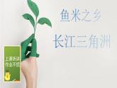 人教版地理八年级下册《鱼米之乡-长江三角洲地区》课件
