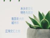 人教版地理八年级下册《鱼米之乡-长江三角洲地区》课件