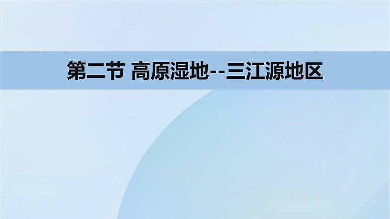 人教版地理八年级下册1高原湿地课件PPT01