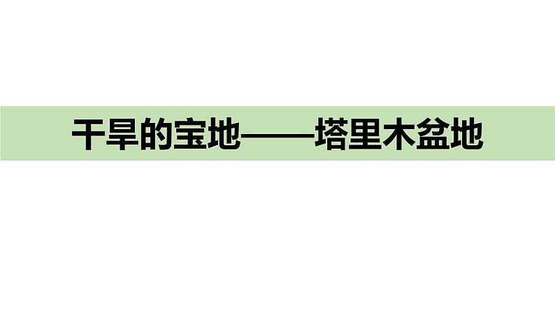 人教版地理八年级下册1塔里木盆地课件PPT01