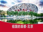 人教版地理八年级下册1祖国的首都-北京课件PPT