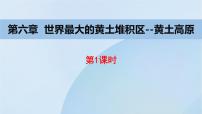 地理八年级下册第三节 世界最大的黄土堆积区——黄土高原背景图课件ppt