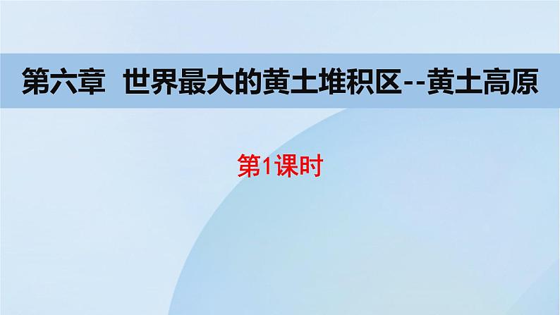 人教版地理八年级下册3世界最大的黄土堆积区——黄土高原课件PPT第1页