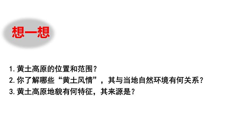 人教版地理八年级下册3世界最大的黄土堆积区——黄土高原课件PPT第4页