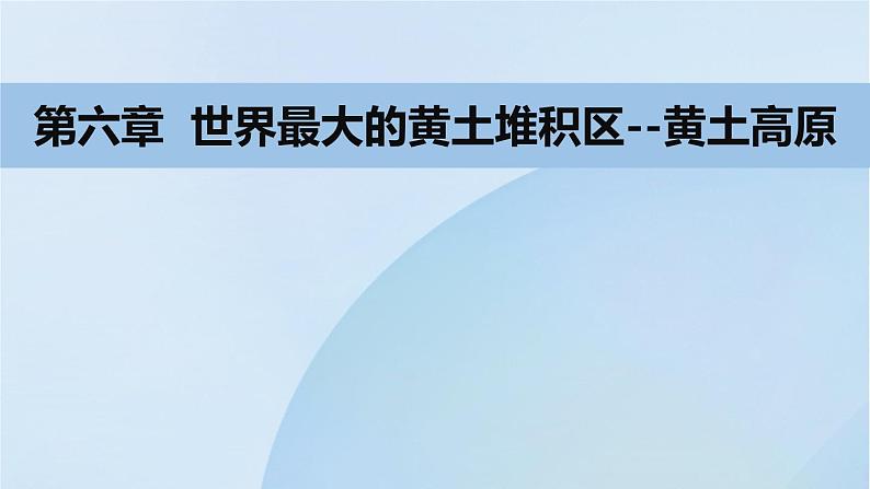 人教版地理八年级下册4世界最大的黄土堆积区——黄土高原课件PPT第1页