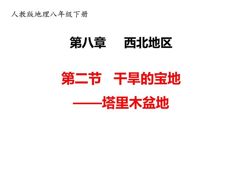 人教版地理八年级下册第八章第二节 干旱的宝地——塔里木盆地（课件）01