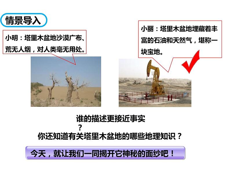 人教版地理八年级下册第八章第二节 干旱的宝地——塔里木盆地（课件）02