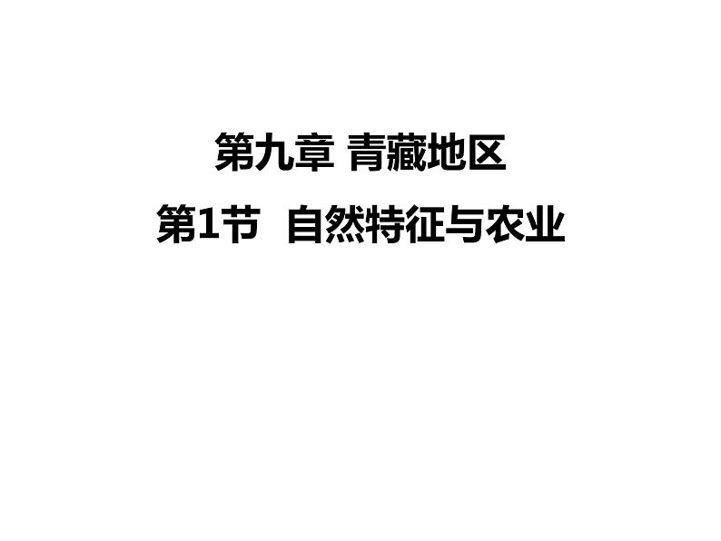 人教版地理八年级下册1北方地区 自然特征与农业课件PPT第1页