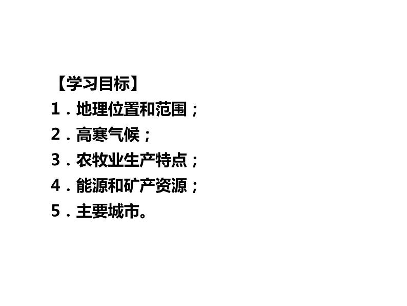 人教版地理八年级下册1北方地区 自然特征与农业课件PPT第2页