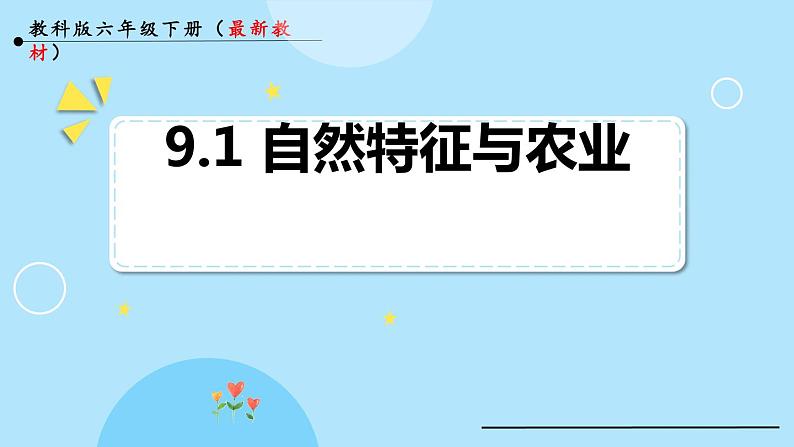 人教版地理八年级下册 9.1青藏地区 自然特征与农业预习课件第1页