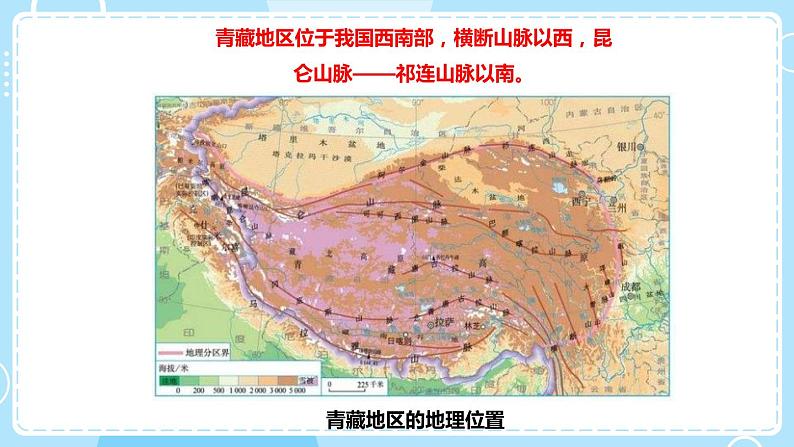 人教版地理八年级下册 9.1青藏地区 自然特征与农业预习课件第4页