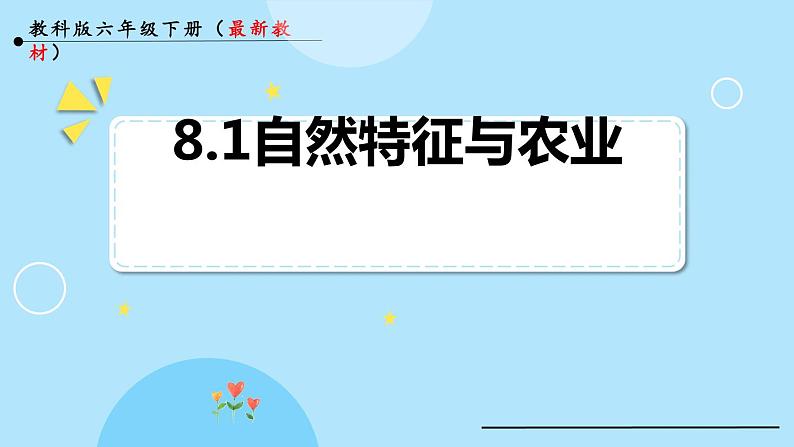 人教版地理八年级下册 8.1西北地区 自然特征与农业预习课件第1页