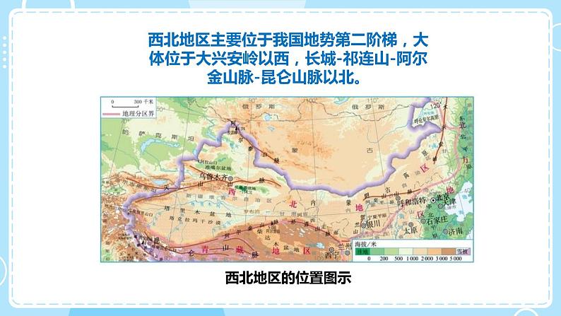 人教版地理八年级下册 8.1西北地区 自然特征与农业预习课件第3页