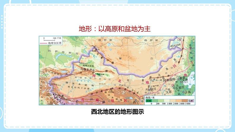 人教版地理八年级下册 8.1西北地区 自然特征与农业预习课件第4页