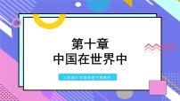 初中地理人教版 (新课标)八年级下册第十章 中国在世界中示范课ppt课件