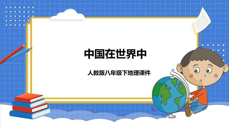 人教版地理八年级下册课件 中国在世界中第1页