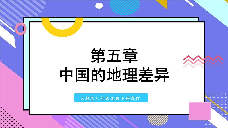 人教版地理八年级下册课件 中国的地理差异01