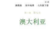 湘教版地理初中7年级 第七节 澳大利亚 教案课件PPT