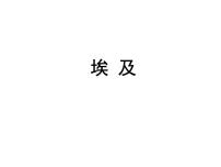 地理七年级下册第八章 走进国家第二节 埃及课文内容ppt课件