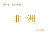 湘教版地理初中7年级_第二节 非洲_（课件4）非洲