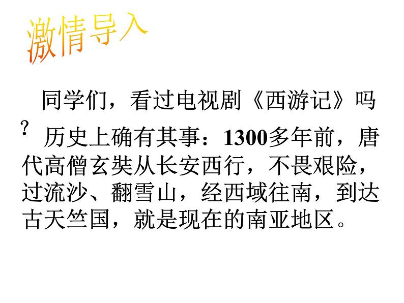 湘教版地理初中7年级_第二节 南亚_南亚参考课件1第2页