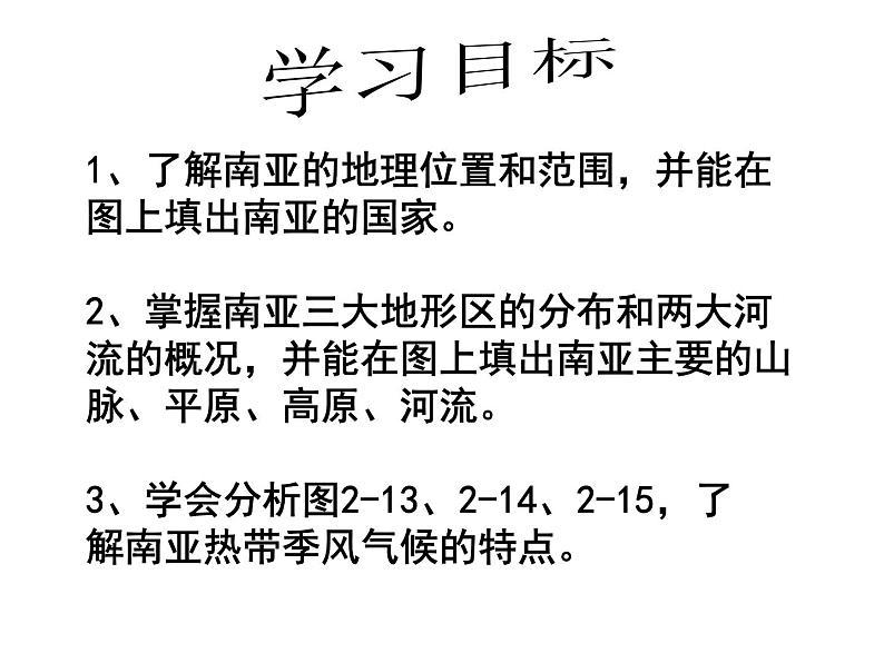 湘教版地理初中7年级_第二节 南亚_南亚参考课件1第3页