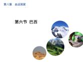 湘教版地理初中7年级_第六节 巴西_（课件2）巴西