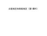 湘教版地理初中7年级_第五节 北极地区和南极地区_（课件1）北极地区和南极地区