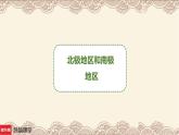 湘教版地理初中7年级_第五节 北极地区和南极地区_北极地区和南极地区（名师课件）（第1课时）
