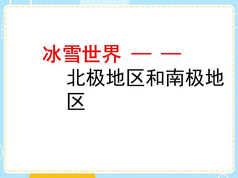 湘教版地理初中7年级_第五节 北极地区和南极地区_北极地区和南极地区参考课件2第3页