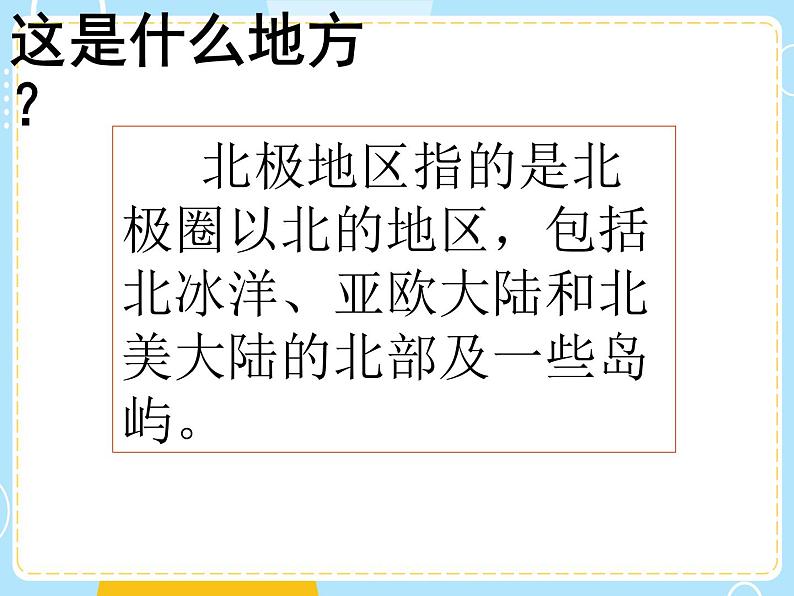 湘教版地理初中7年级_第五节 北极地区和南极地区_北极地区和南极地区参考课件2第6页