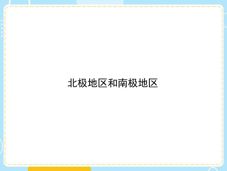 湘教版地理初中7年级_第五节 北极地区和南极地区_北极地区和南极地区课件（第1课时）第1页