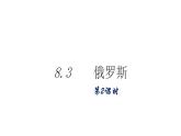 湘教版七年级地理下8.3 俄罗斯课件PPT