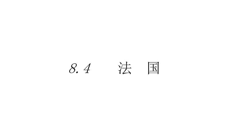 湘教版七年级地理下册8.4 法国  课件第1页