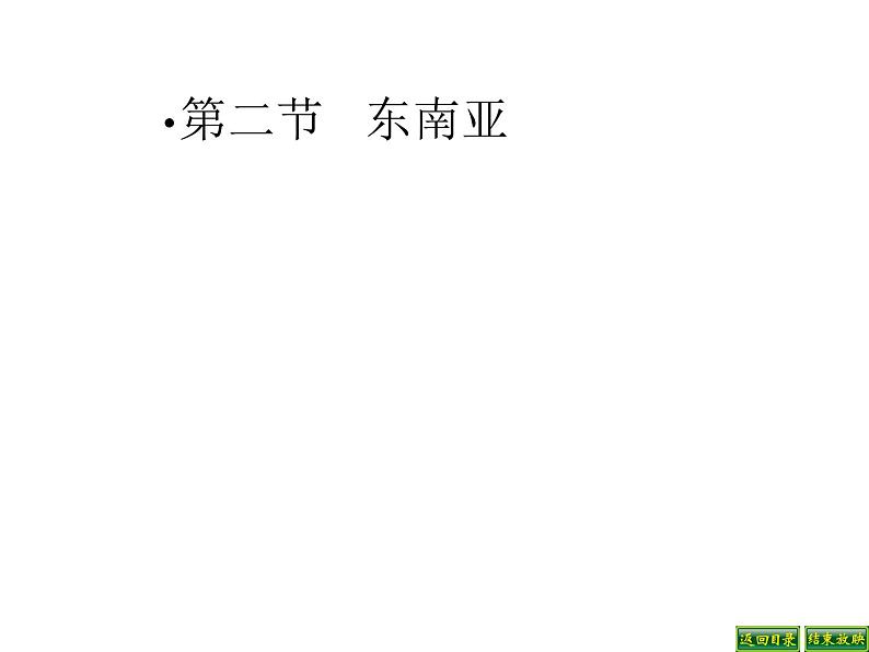 湘教版地理初中7年级 第二节 东南亚课件PPT第1页