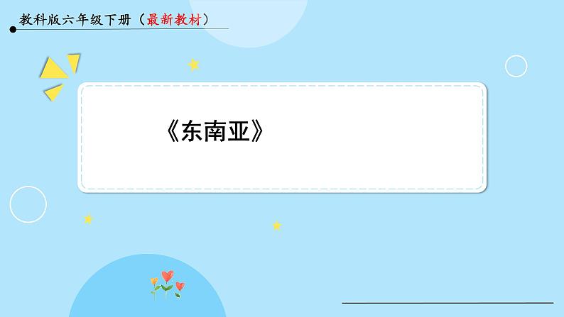 湘教版地理初中7年级_第一节 东南亚_东南亚要点探究（第2课时）_课件PPT01